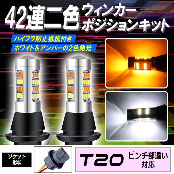 T20 LED ウインカーポジション キット 42SMD ホワイト アンバー ハイフラ防止抵抗付きソケット ピンチ部違い 1ic拍卖