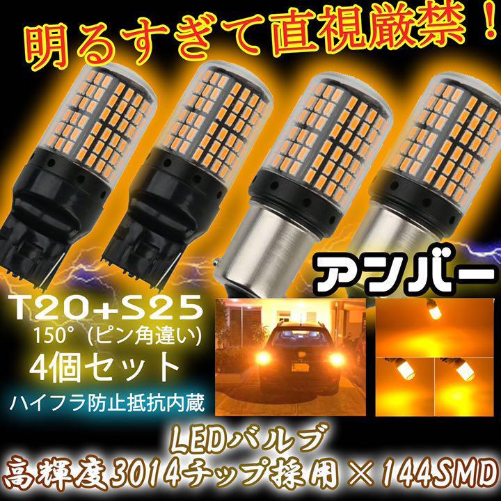 T20 ピンチ部違い S25 150° ステルス LED ウインカー バルブ アンバー ピン角違い BAu15S 計4個 ハイフラ防止抵抗 ウィンカー bgi拍卖