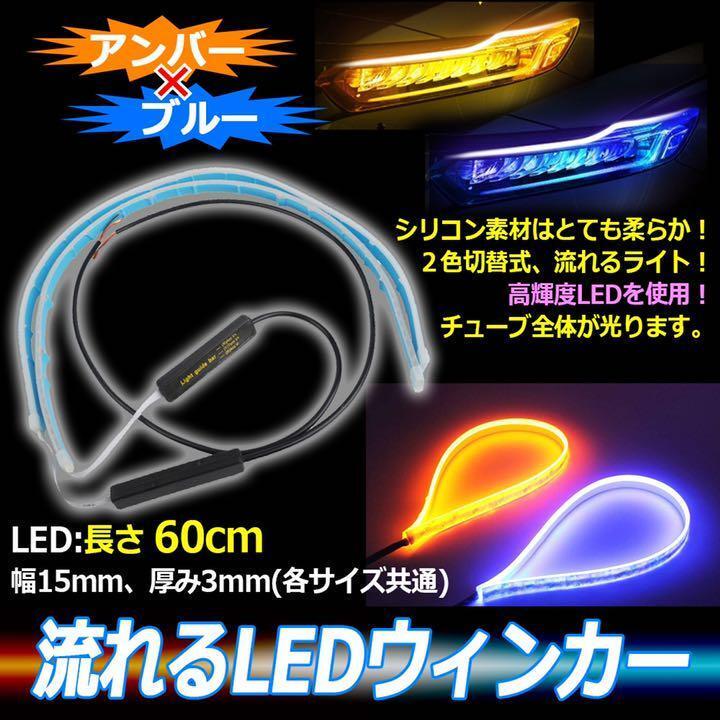 シーケンシャルウインカー テープ 流れるウインカー シーケンシャル ledテープ ウインカー アンバー ブルー 60cm 2本セット 5ng拍卖