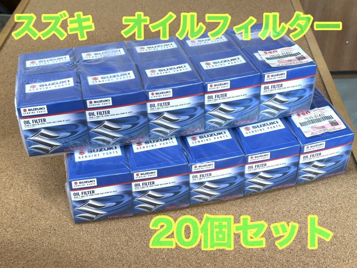 スズキ 純正 オイルフィルター 20個セット16510-81421 未使用拍卖
