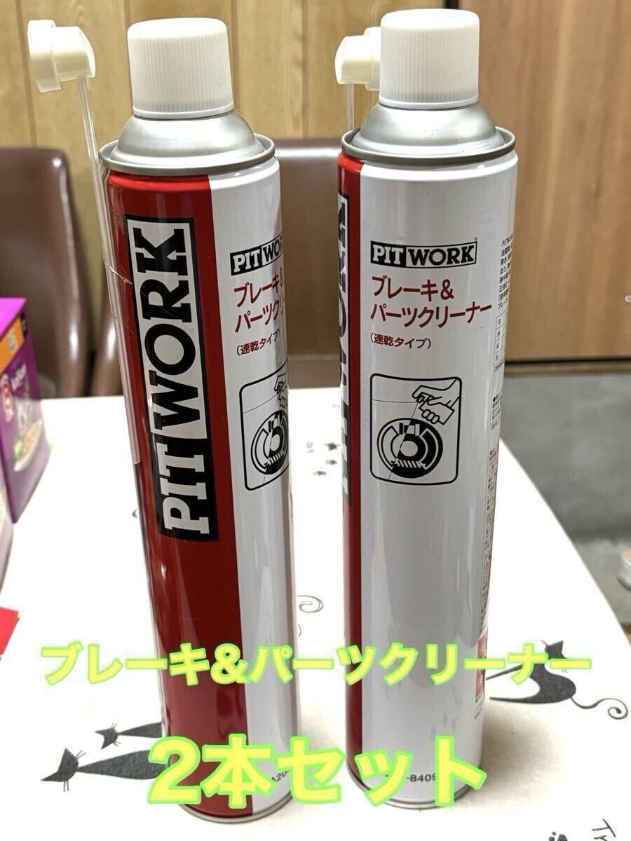 ピットワーク PITWORK ブレーキ&パーツクリーナー (速乾タイプ) 2本セット 未使用拍卖