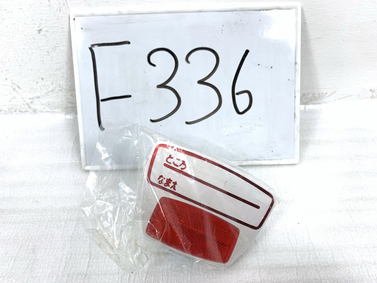 F336 テール ランプ テールランプ リアランプ 赤色灯 赤色燈 名札 子供用自転車 幼児用 自転車 昭和 レトロ アンティーク 新品 拍卖