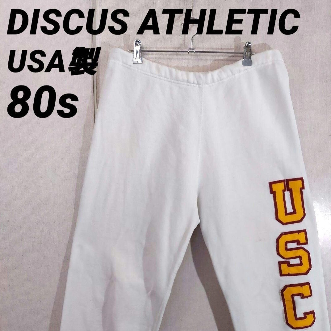 古着 ディスカス アスレチック スウェットパンツ カレッジ 南カルフォルニア大学 80s USA製 ビンテージ ホワイト 拍卖