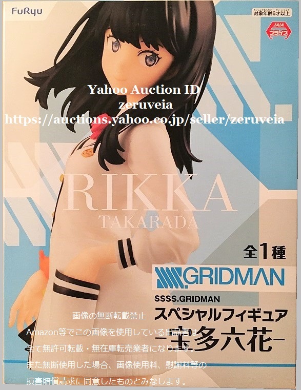 SSSS.GRIDMAN スペシャルフィギュア 宝多六花 全1種 RIKKA TAKARADA SPECIAL FIGURE 電光超人グリッドマン フリュー FuRyu拍卖