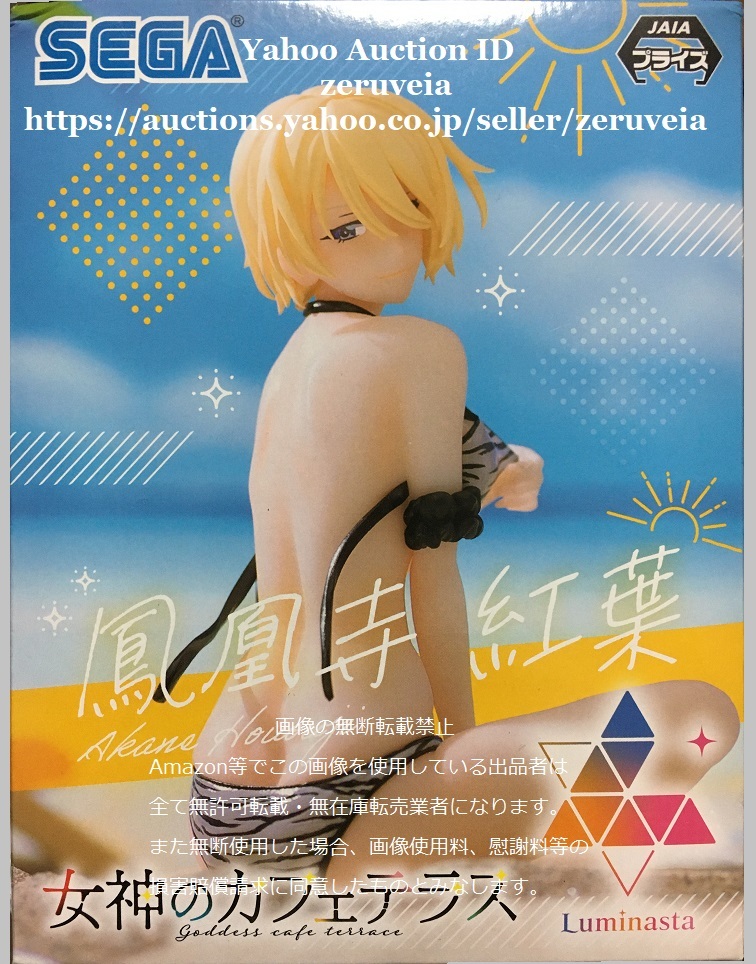 女神のカフェテラス Luminasta 鳳凰寺紅葉 全1種 フィギュア The Cafe Terrace and Its Goddesses Akane Hououji拍卖