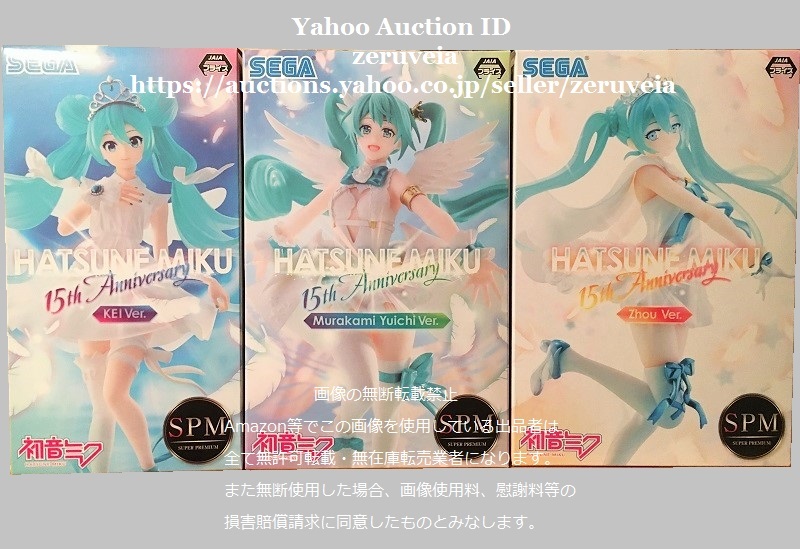 初音ミクシリーズ スーパープレミアムフィギュア 初音ミク 15th Anniversary KEI Ver. 村上ゆいちVer. スオウVer. 3種 Zhou Ver. Miku SPM拍卖