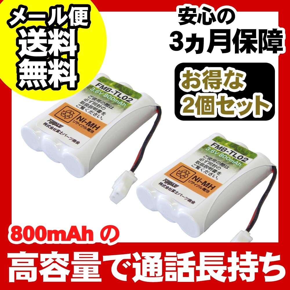 NTT対応 コードレス子機用充電池 バッテリー(CTデンチパック-062、077、098対応互換電池)2個セット FMB-TL02a-2P 爆買拍卖