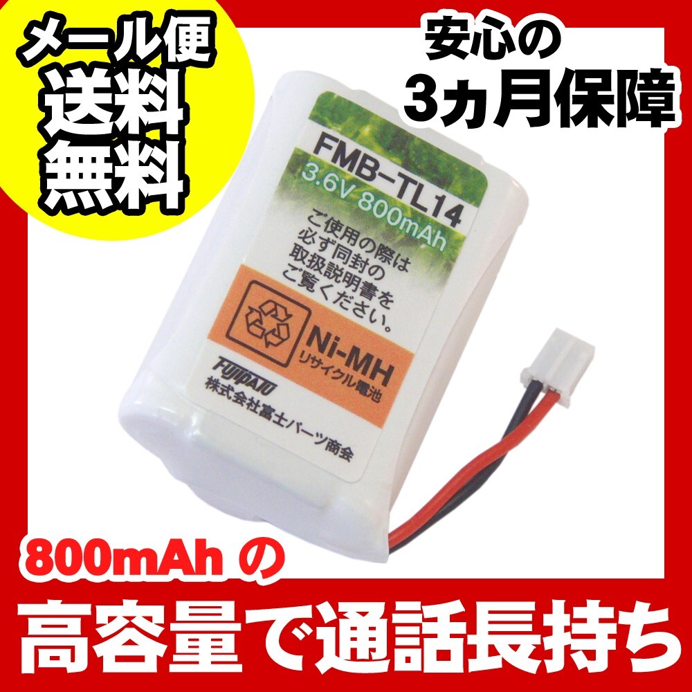 NTT対応 コードレス 子機用 充電池 バッテリー(CT-電池パック-085対応互換電池) FMB-TL14a 爆買拍卖