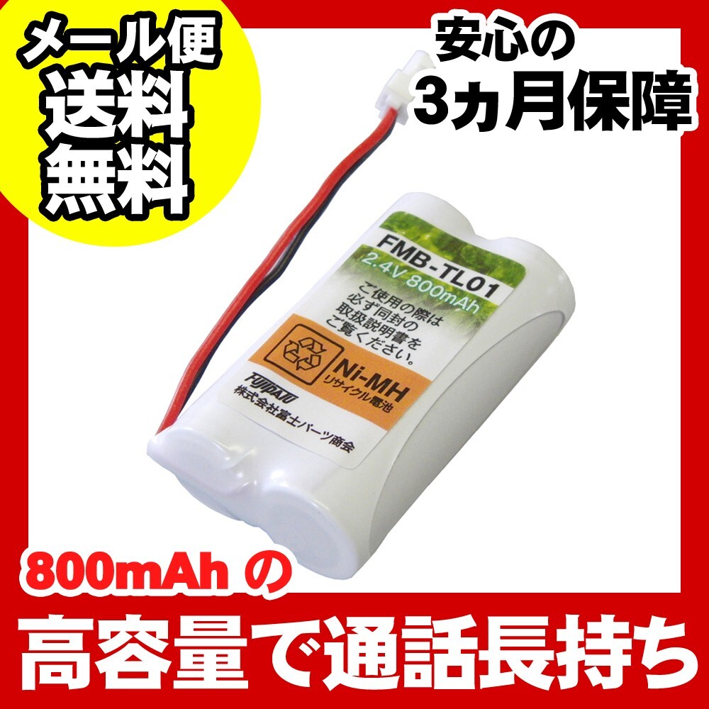 パナソニック(Panasonic)対応 コードレス子機用充電池 バッテリー(P-AA42/1BA01対応互換電池)FMB-TL01 爆買拍卖