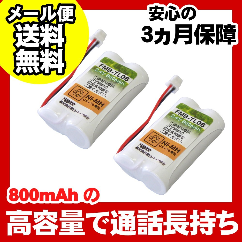 サンヨー(SANYO)対応 コードレス子機用バッテリー 充電池(NTL-14対応互換電池)2個セット FMB-TL06-2P 爆買拍卖