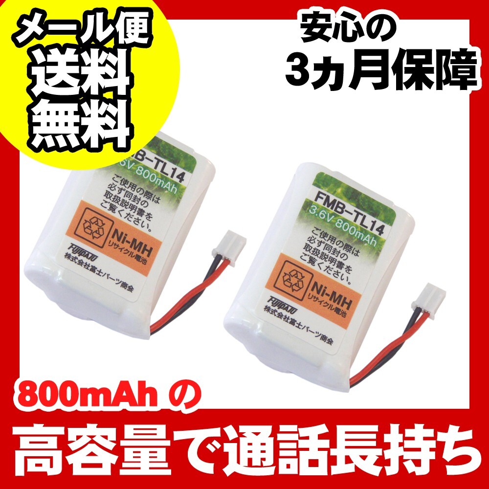 NTT対応 コードレス 子機用 充電池 バッテリー(CT-電池パック-085対応互換電池) 2個セット FMB-TL14a-2P 爆買拍卖