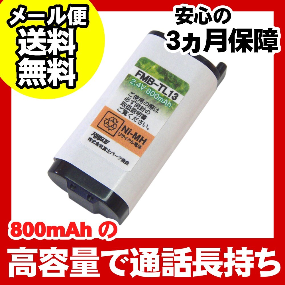 NTT対応 コードレス 子機用 充電池 バッテリー(CT-電池パック-108対応互換電池) FMB-TL13a 爆買拍卖