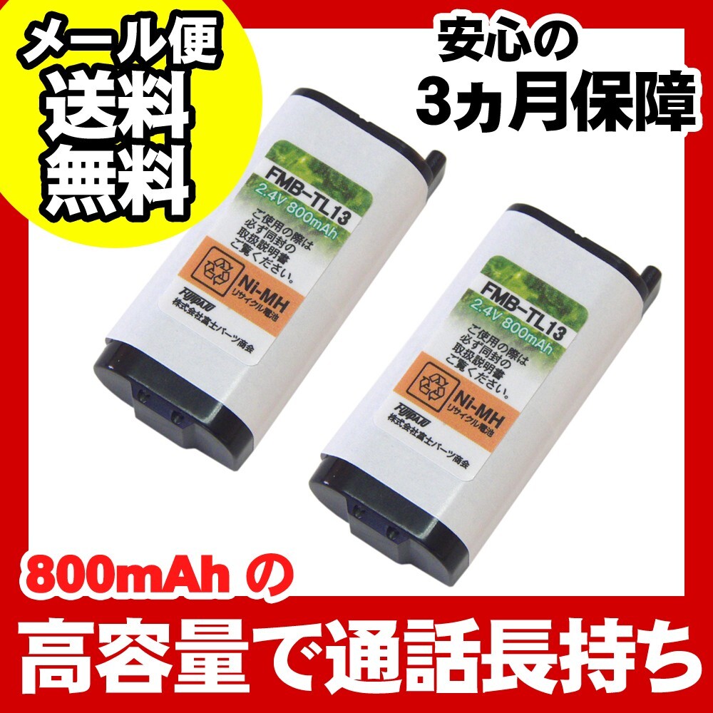 NTT対応 コードレス 子機用 充電池 バッテリー(CT-電池パック-108対応互換電池) 2個セット FMB-TL13a-2P 爆買拍卖