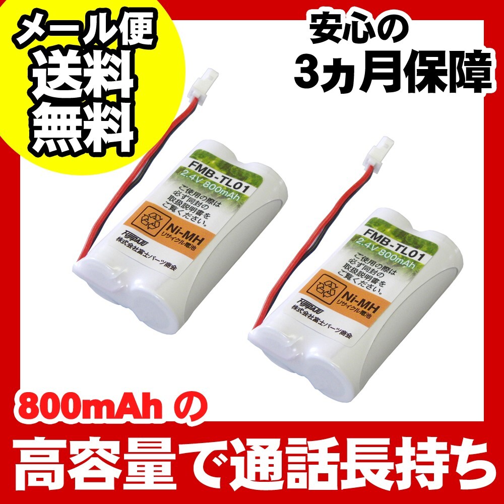 NEC対応 コードレス子機用充電池 バッテリー(SP-N1対応互換電池)2個セット FMB-TL01d-2P 爆買拍卖