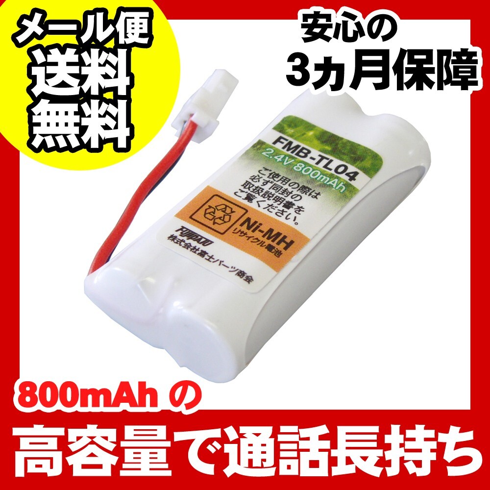 NTT対応 コードレス子機用充電池 バッテリー(CTデンチパック-086、CTデンチパック-087対応互換電池)FMB-TL04 FMB-TL04b 爆買拍卖