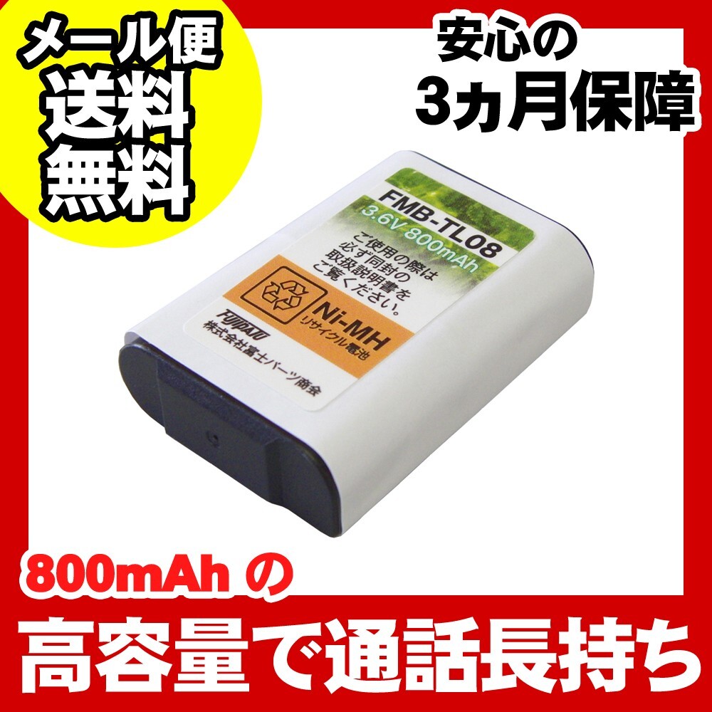NTT対応 コードレス子機用充電池 バッテリー(CTデンチパック-092対応互換電池)(R)FMB-TL08 爆買拍卖