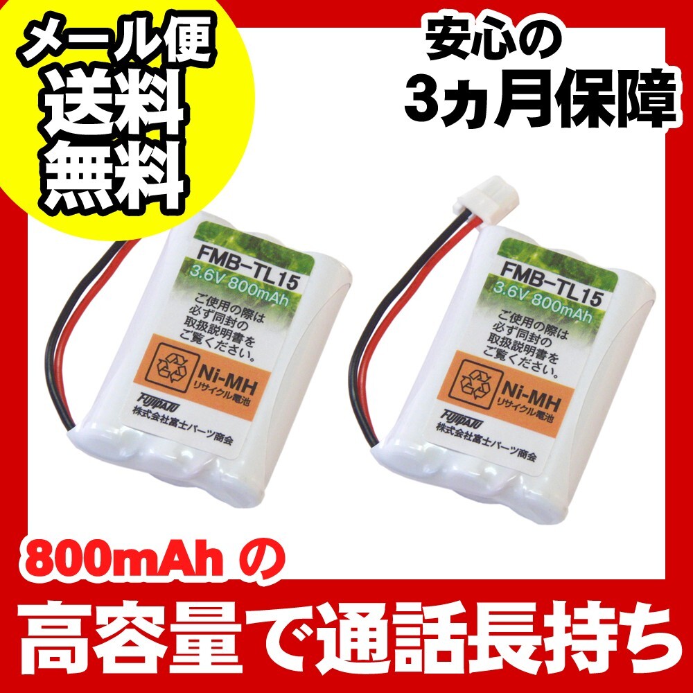 シャープ(SHARP)対応 コードレス 子機用 充電池 バッテリー(1419320019対応互換電池) 2個セット FMB-TL15b-2P 爆買拍卖