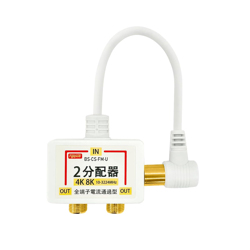 アンテナ分配器 2K4K8K/BS/CS/地デジ/CATV対応 全端子電流通過型 テレビコンセント 2分配器 入力側ケーブル付 15cm 爆買拍卖