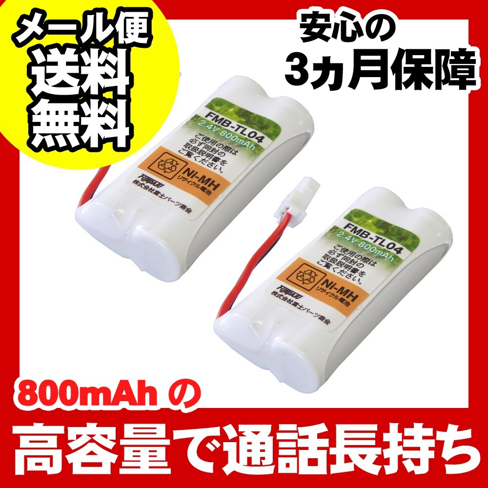 キャノン(Canon)対応 コードレス子機用充電池 バッテリー(HBT500対応互換電池)2個セット FMB-TL04a-2P拍卖