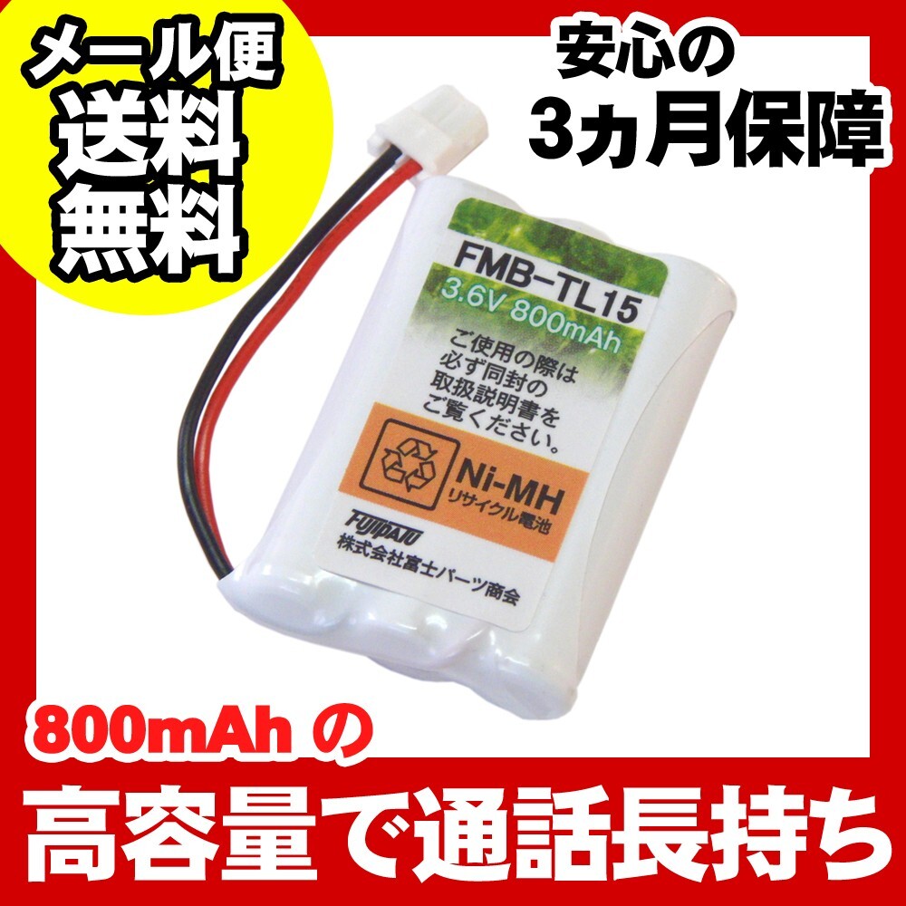 シャープ(SHARP)対応 コードレス 子機用 充電池 バッテリー(1419320019対応互換電池) FMB-TL15b拍卖