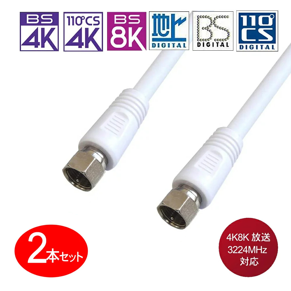 S5CFBアンテナケーブル 0.3m 2本セット ホワイト 地上デジタル対応75Ω S5C-KFF-03G-2P拍卖