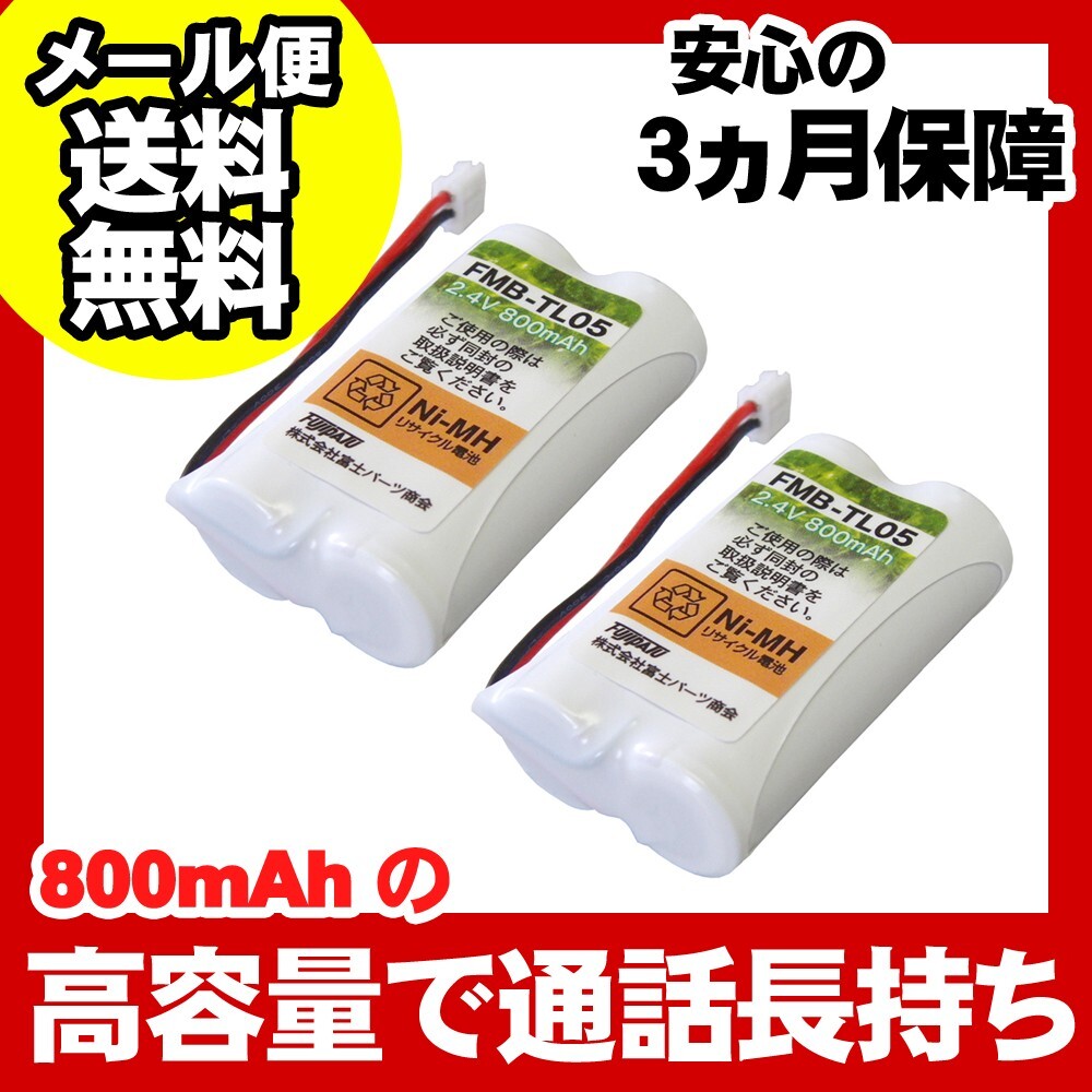 パイオニア(Pioneer)対応 コードレス子機用充電池 バッテリー(TF-BT07対応互換電池)2個セット FMB-TL05b-2P拍卖