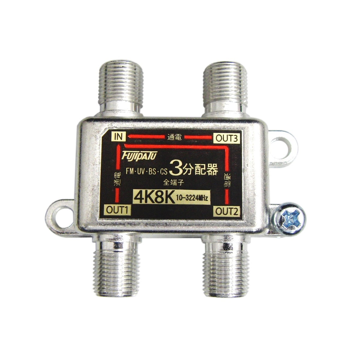 BS/CS/地上デジタル 4K8K放送対応 アンテナ3分配器 全端子電流通型 分配器 3分配 3224MHz対応 FF-48AT3拍卖