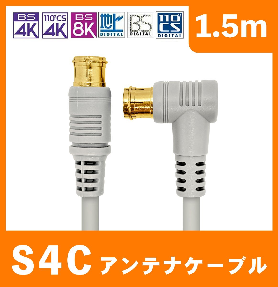 アンテナ ケーブル テレビ コード 1.5m 4K8K放送対応 地デジ BS CS対応 グレー Z-15 爆買拍卖