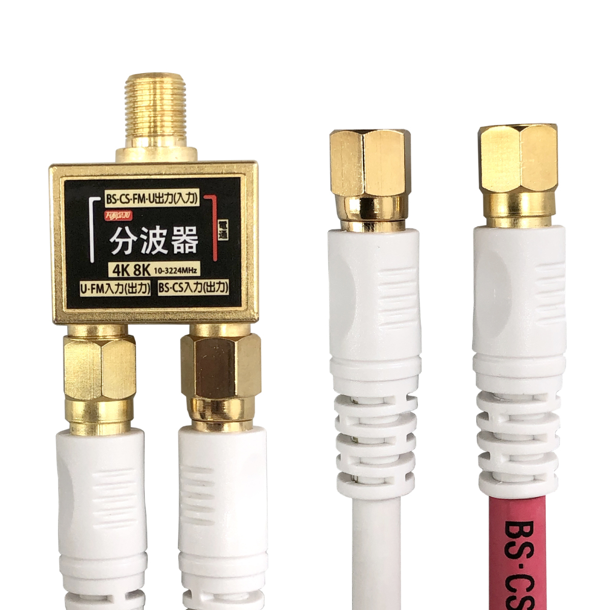 フジパーツ 2K4K8K放送対応 BS/CS/地上デジタル放送対応 アンテナ 分波器 5Cケーブル付 0.3m ホワイト/WHIBF-W2 爆買拍卖