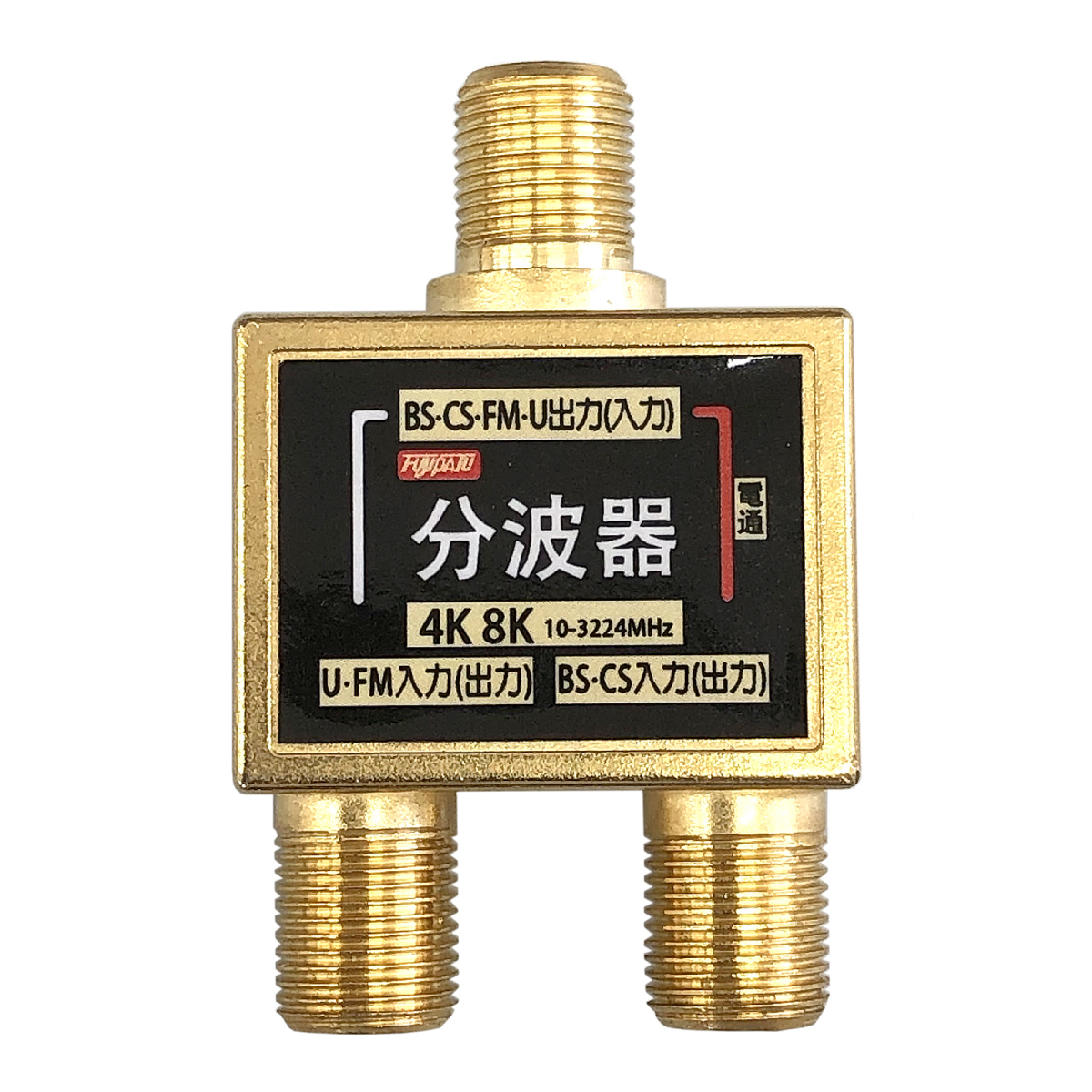 4K8K対応 アンテナ分波器 単品 ゴールドメッキ仕様 ブラック BS/CS/地デジ対応 FBIH 爆買拍卖