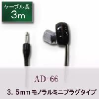 モノラル片耳イヤホン ラジオイヤホン テレビイヤホン 3m AD-66 爆買拍卖