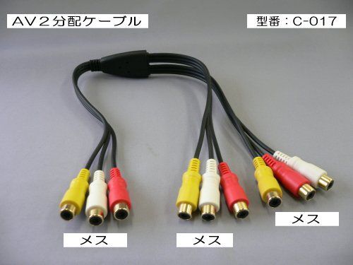 RCA分配ケーブル 2分配ビデオケーブル(ピンジャック×3-ピンジャック×6) C-017 爆買拍卖
