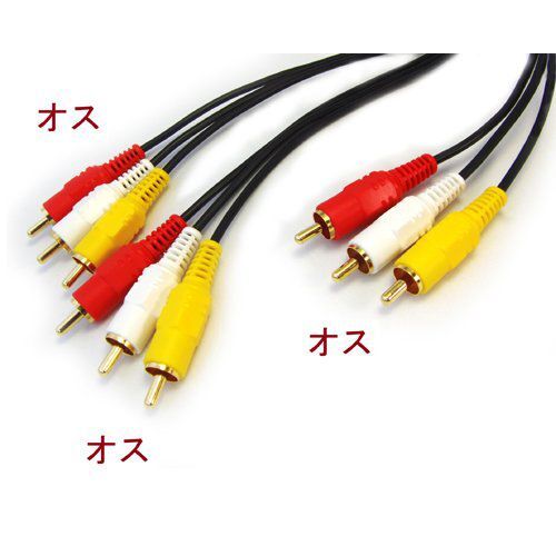 2分配AVケーブル RCA(オス)×3-RCA(オス)×6 1m C-033 爆買拍卖