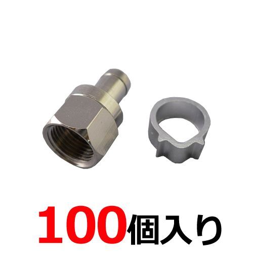 4K8K放送対応 アンテナ接栓(アルミリング付) 5C用 F型接栓 100個入 sessen-5C-100P拍卖