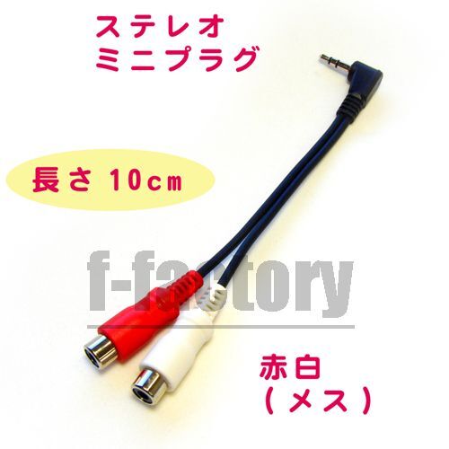 RCAピンプラグ×2→ステレオミニプラグに変換 変換ケーブル 0.1m C-070拍卖