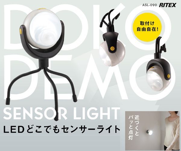 ライテックス 自由に曲がる三脚でどこでもLEDセンサーライト ASL-090 爆買拍卖