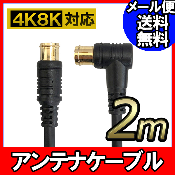 F-FACTORY アンテナ ケーブル テレビ コード 2m 4K8K放送対応 地デジ BS CS対応 ブラック FNT-4CZ-BK20 爆買拍卖