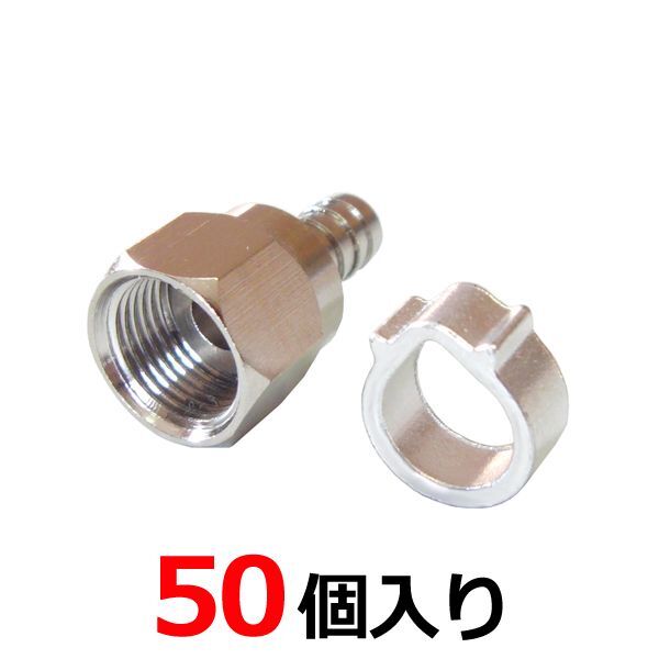 4K8K放送対応 アンテナ接栓(アルミリング付) 4C用 F型接栓 50個入 sessen-4C-50P 爆買拍卖