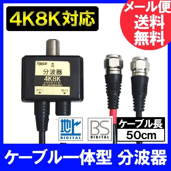 4K8K対応 アンテナ分波器 2.5Cスリムケーブル 地デジBSCSデジタル対応(ブラック)FF-4871B拍卖