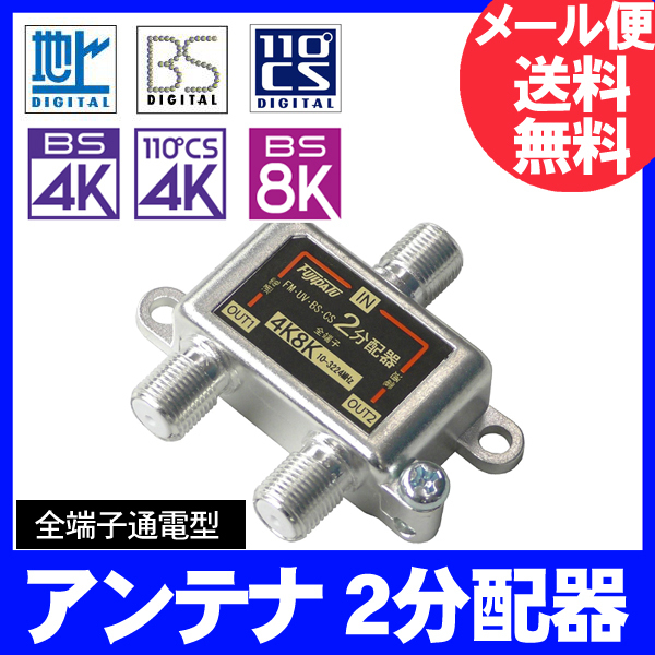 4K8K放送対応 2分配器 全端子電流通型 分配器 2分配 3224MHz対応 FF-48AT2拍卖