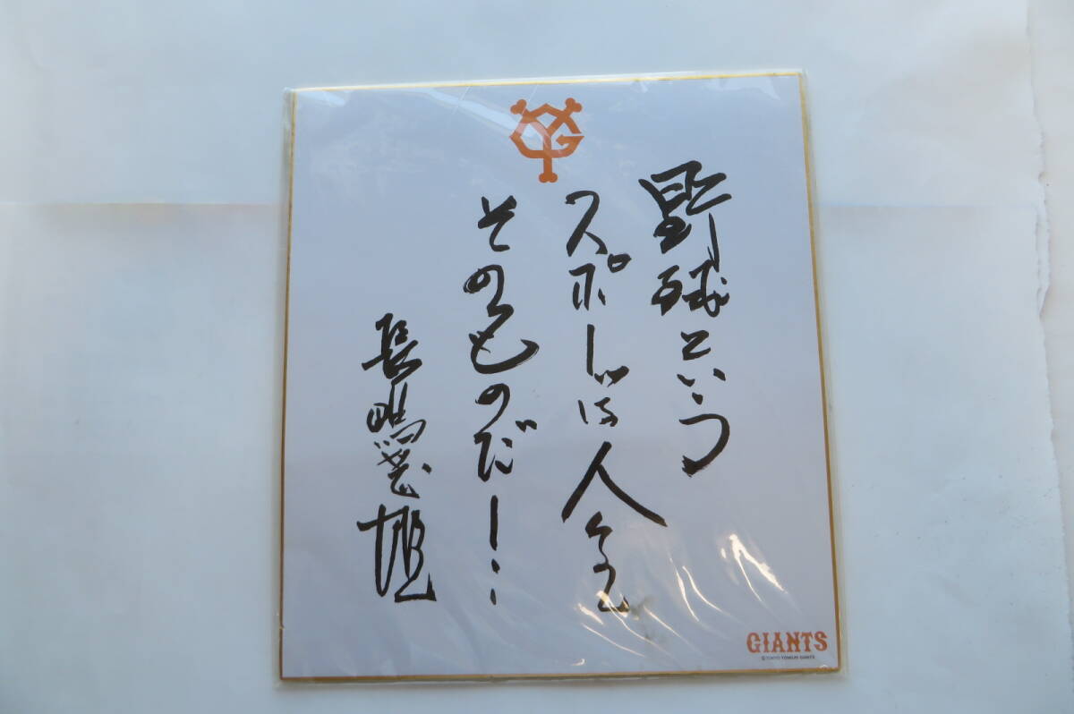 621 長嶋茂雄 印刷サイン色紙 読売ジャイアンツ 読売巨人軍拍卖