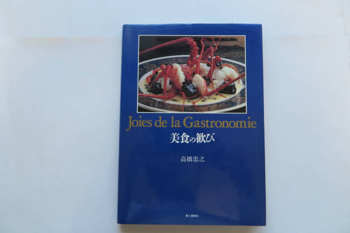 634 美食の歓び 高橋忠之 1992年 婦人画報社 最終出品拍卖