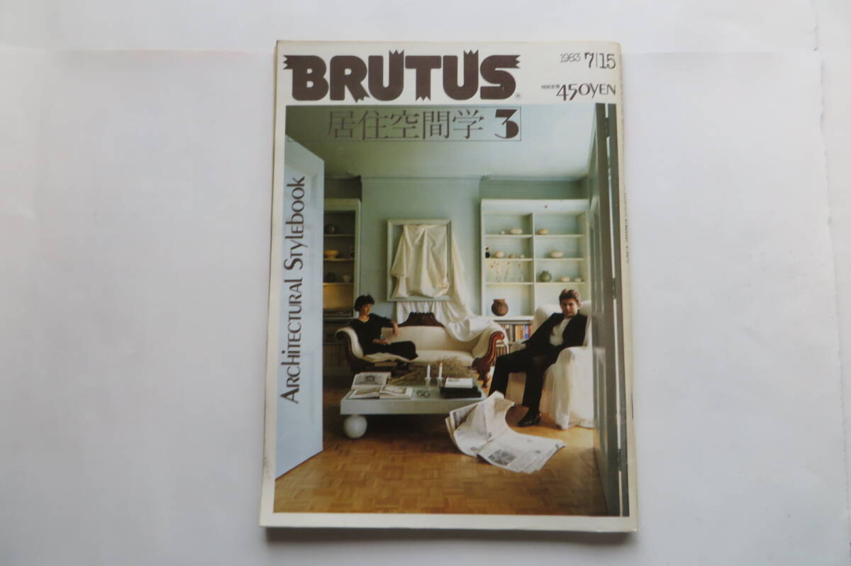 8271 BRUTUS 1983年7月15日号 ブルータスの居住空間学3 内田 繁 Chairs 永井敬二 デザイン インテリア拍卖