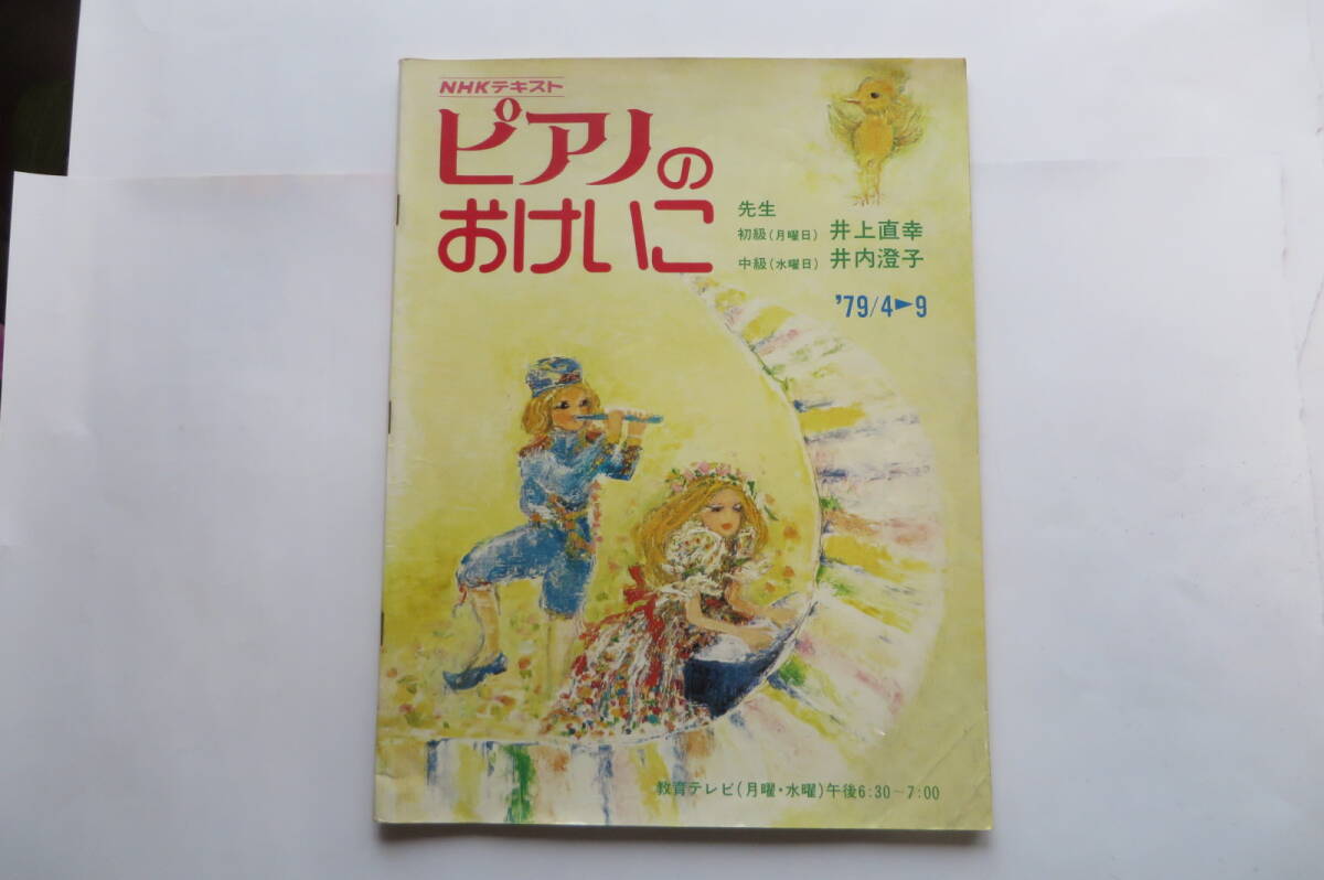 9106 NHKテキスト ピアノのおけいこ 1979年4月〜9月 ヤケ、折れ(曲り)有拍卖