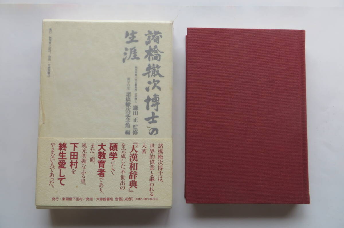 9636 諸橋轍次博士の生涯 鎌田正・監修 諸橋轍次記念館・編 平成4年 シミ有拍卖