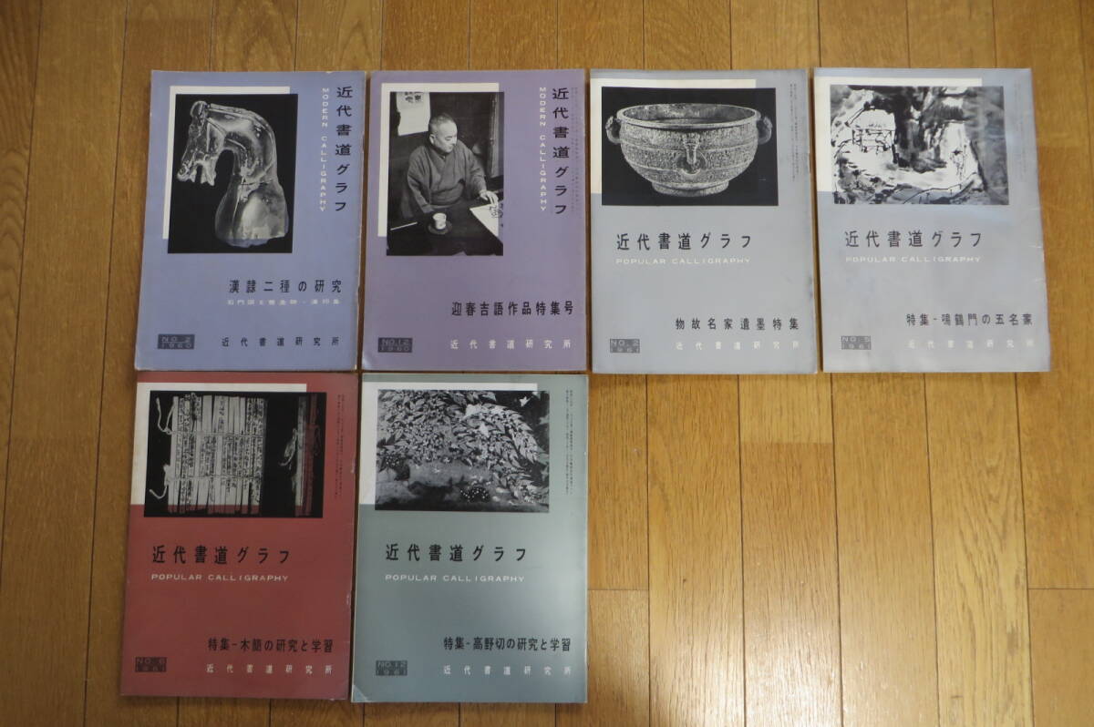 9706 近代書道グラフ 1960年2,12月、1961年2,5,6,12月 6冊セット 折れ破れ濡れ跡等傷み有拍卖