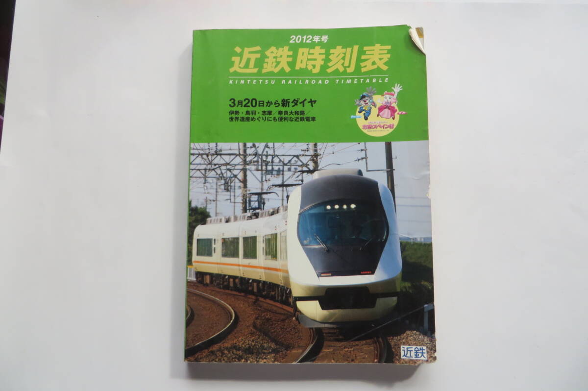 9719 近鉄時刻表 2012年号 3月20日から新ダイヤ/伊勢・鳥羽・志摩/奈良大和路 折れ・傷み有り拍卖