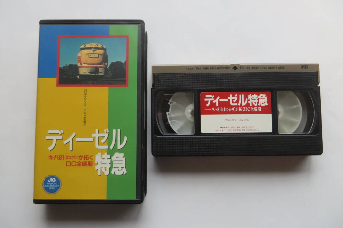 829 VHSビデオ 「ディーゼル特急 キハ81(はつかり)が拓くDC全盛期」拍卖