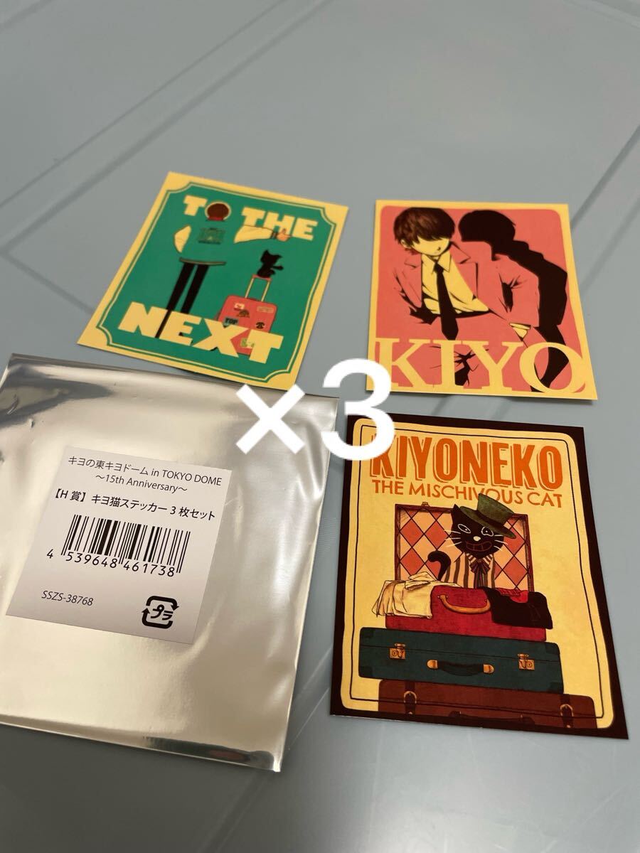 キヨ15周年記念くじ 東キヨドーム キヨ15周年くじ キヨくじ H賞ステッカー かわいい3セット キヨ猫四角拍卖