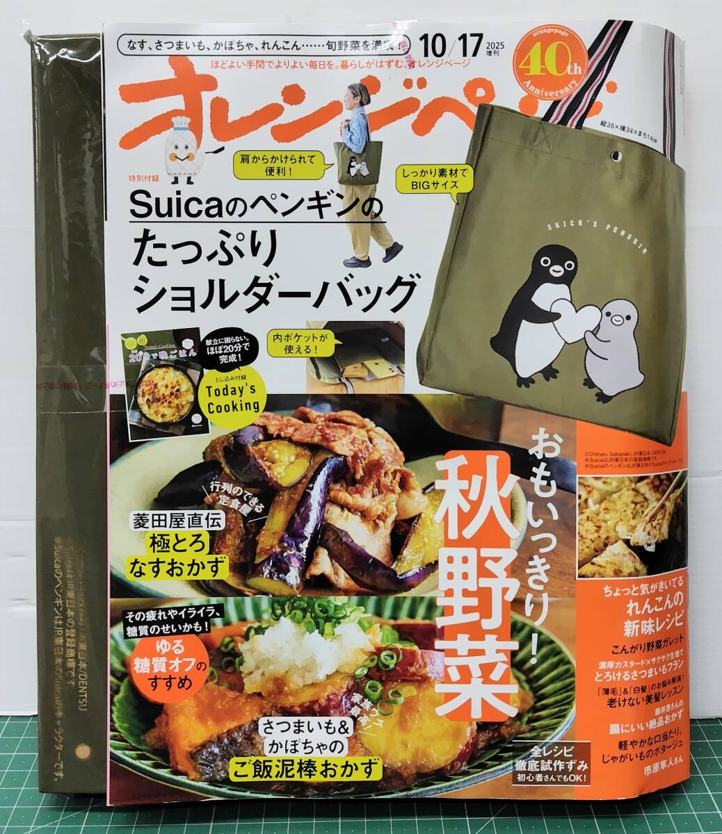【未開封】オレンジページ 2025年10/17増刊 特別付録・Suicaのペンギンのたっぷりショルダーバッグ ●H5426拍卖